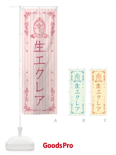のぼり 生エクレア・天使 のぼり旗 59G2