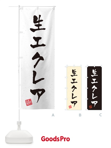 のぼり 生エクレア・書道風 のぼり旗 59G3