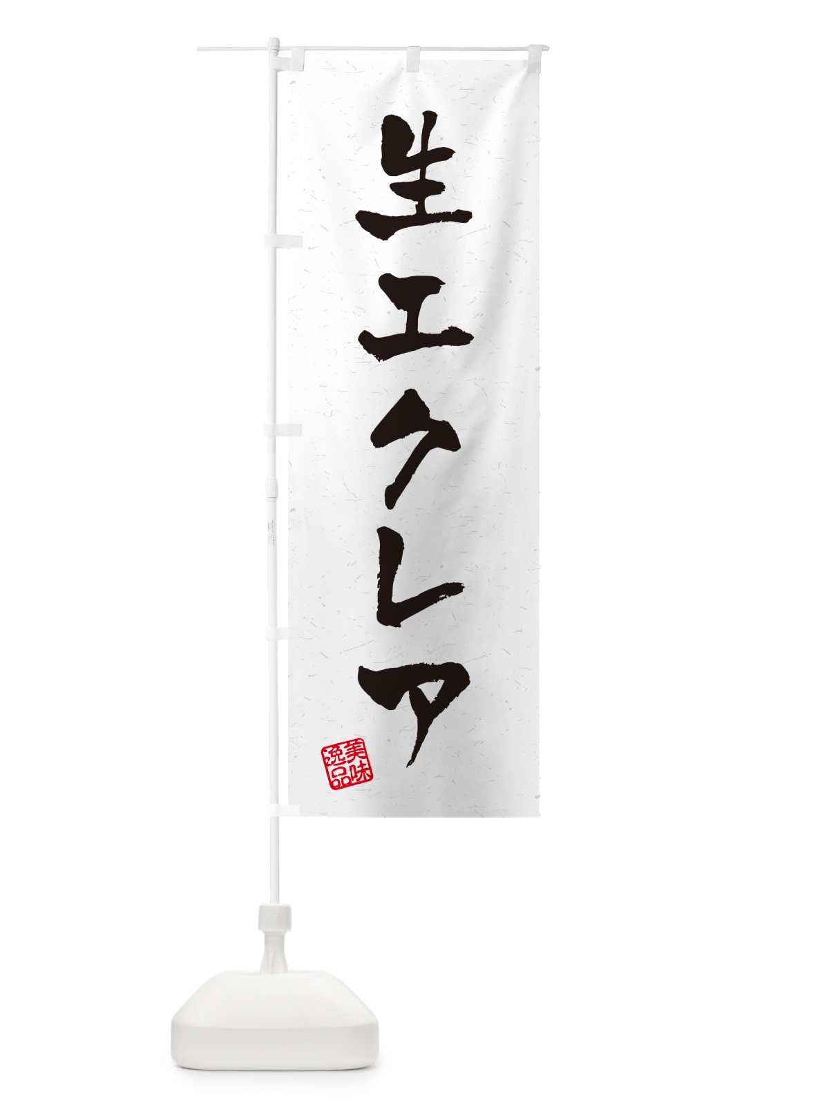 のぼり 生エクレア・書道風 のぼり旗 59G3(デザイン【A】)