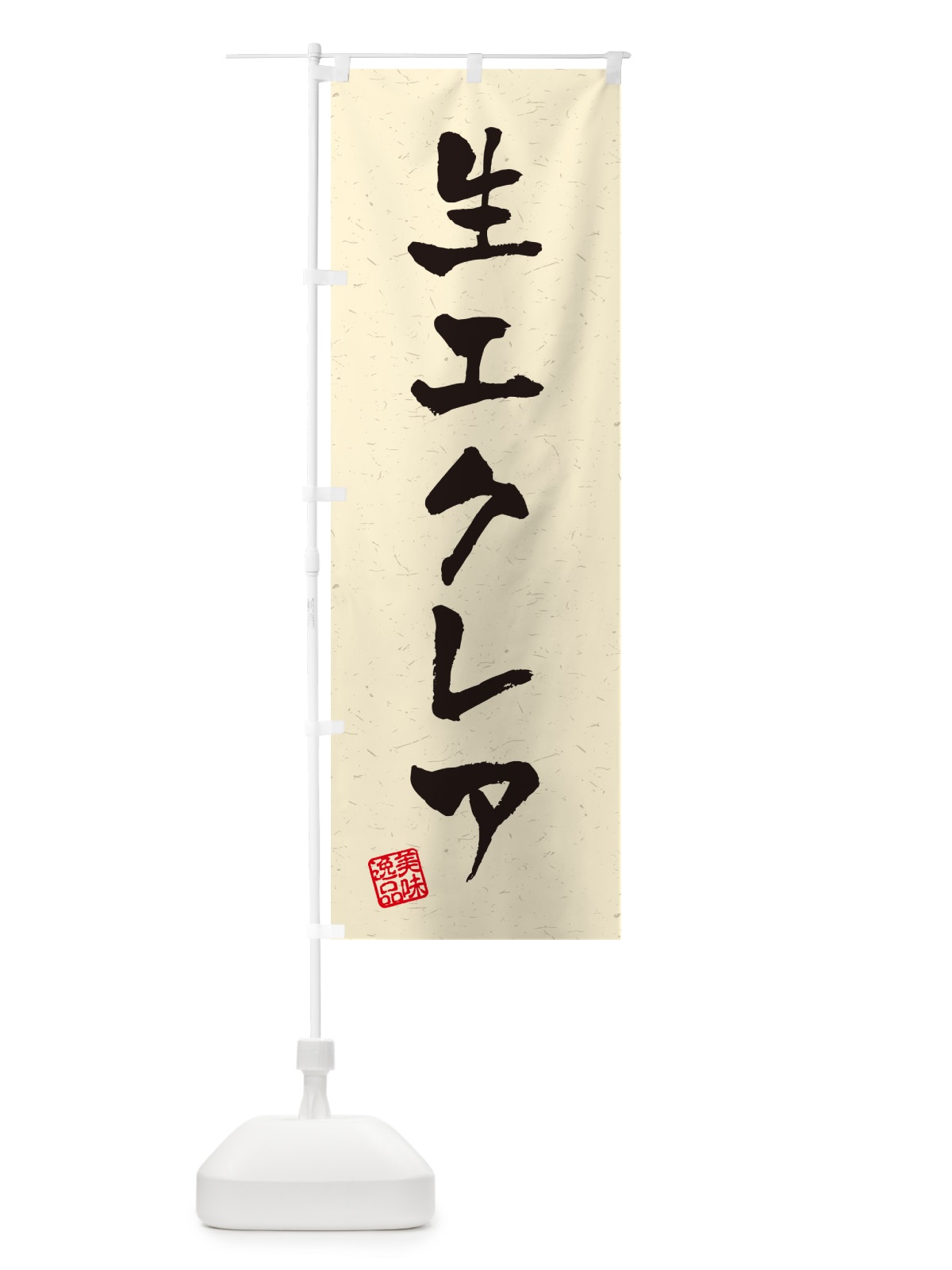 のぼり 生エクレア・書道風 のぼり旗 59G3(デザイン【B】)
