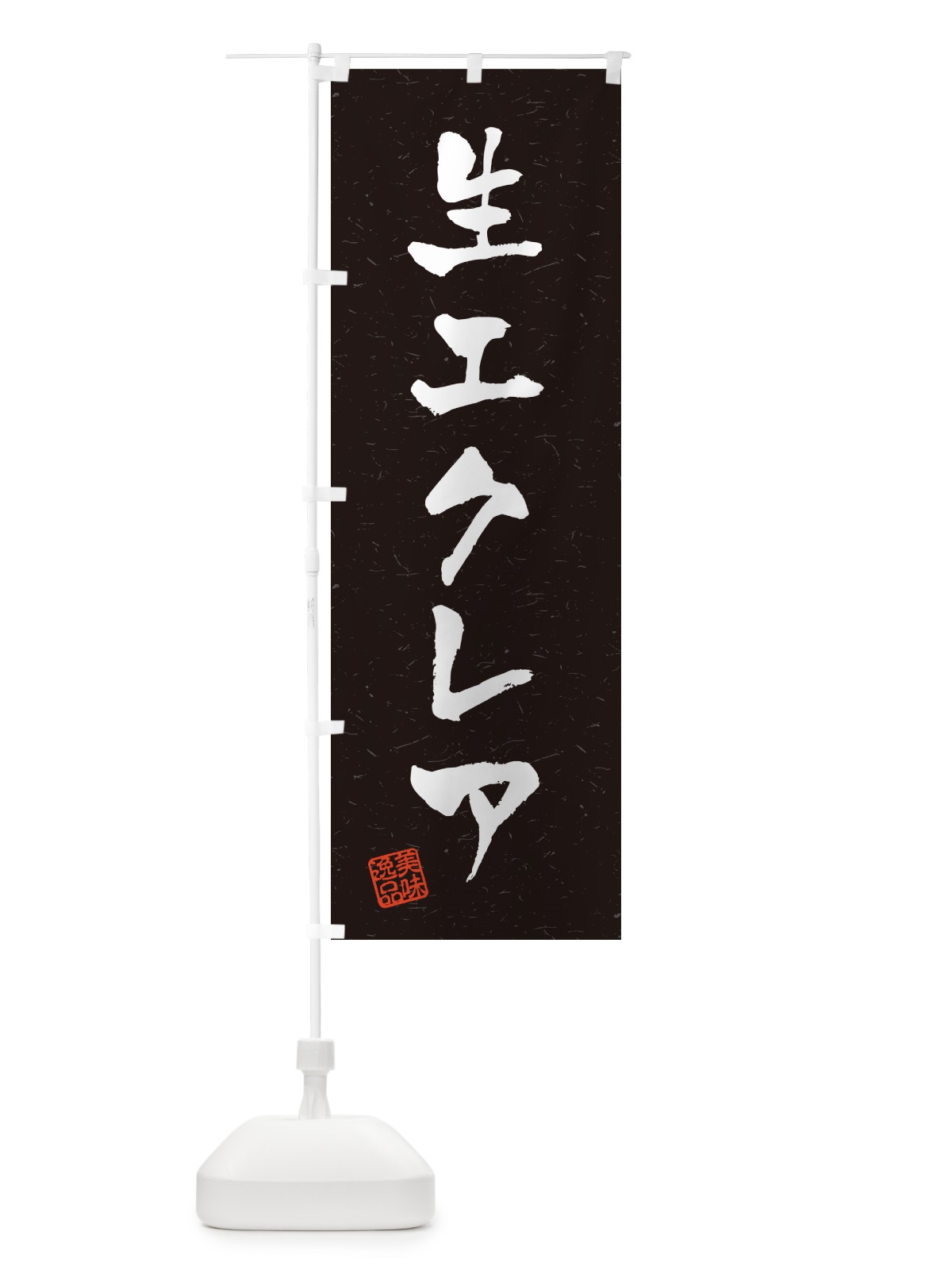 のぼり 生エクレア・書道風 のぼり旗 59G3(デザイン【C】)