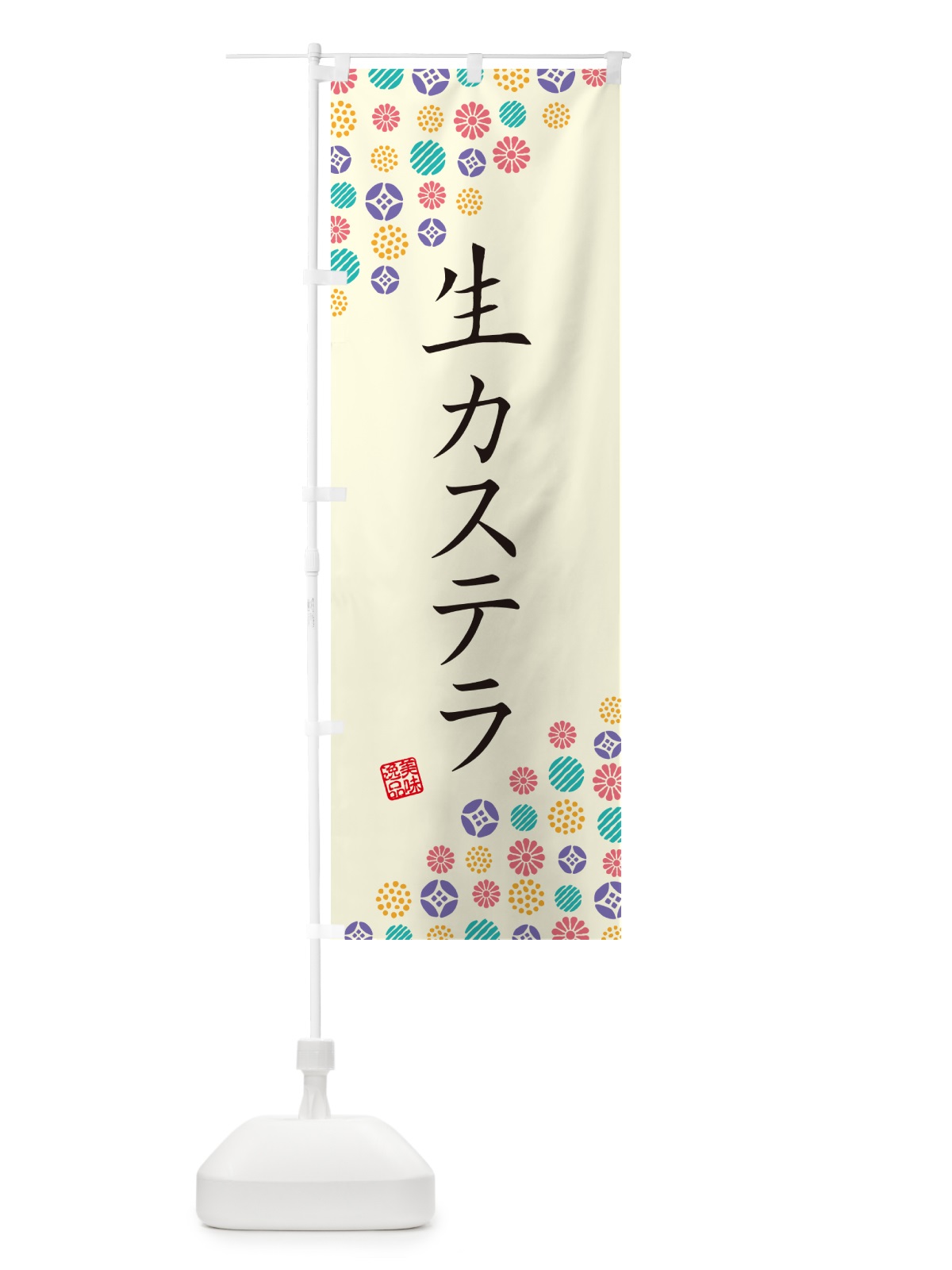 のぼり 生カステラ のぼり旗 59G6(デザイン【A】)