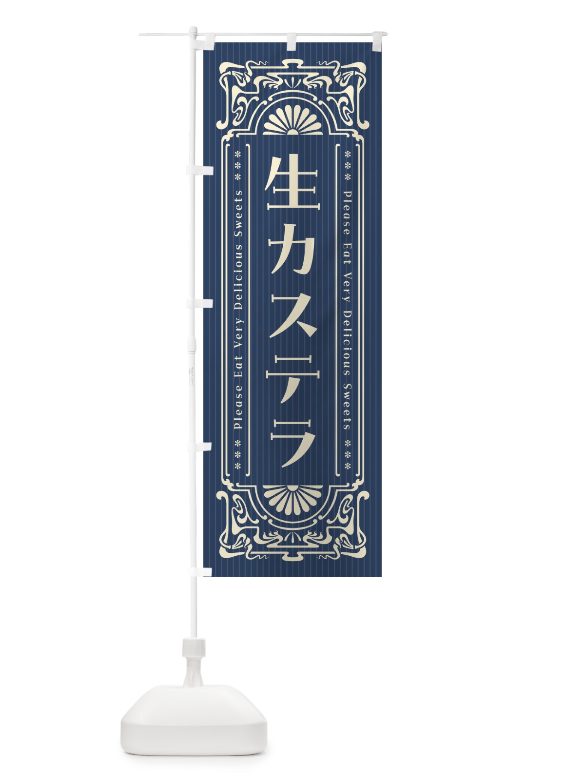 のぼり 生カステラ・レトロ風 のぼり旗 59G8(デザイン【A】)