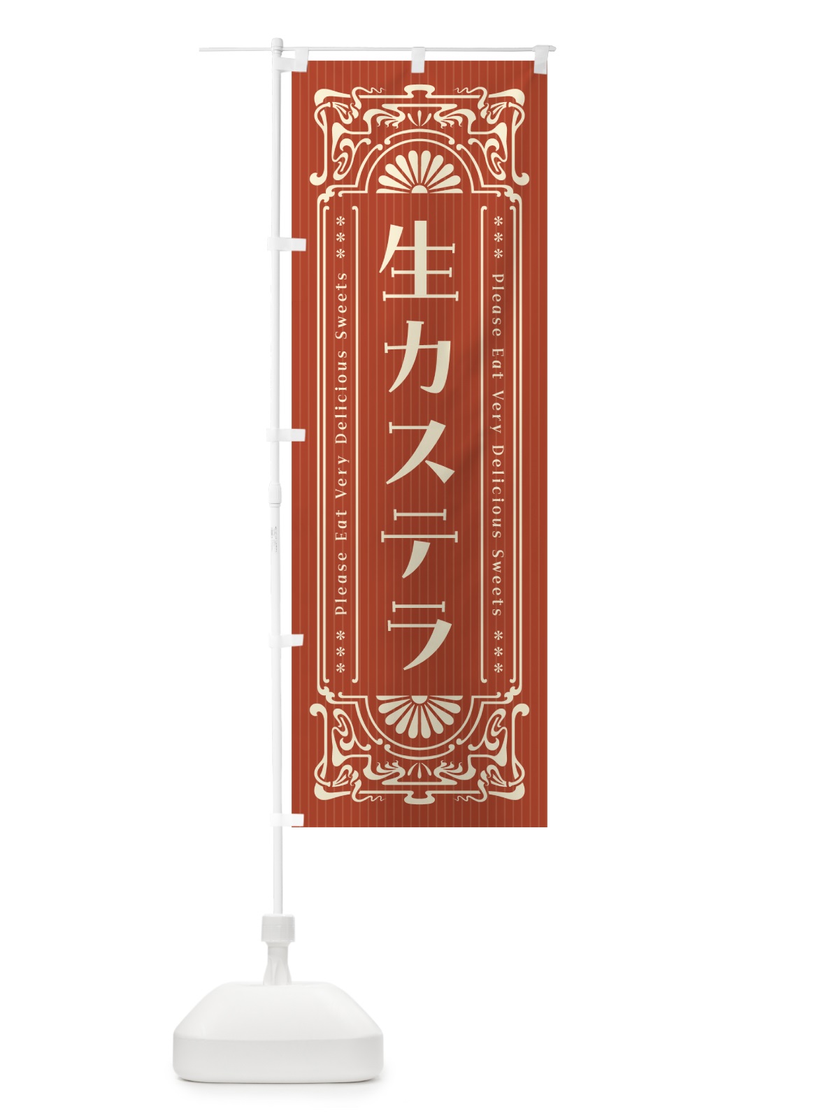 のぼり 生カステラ・レトロ風 のぼり旗 59G8(デザイン【B】)