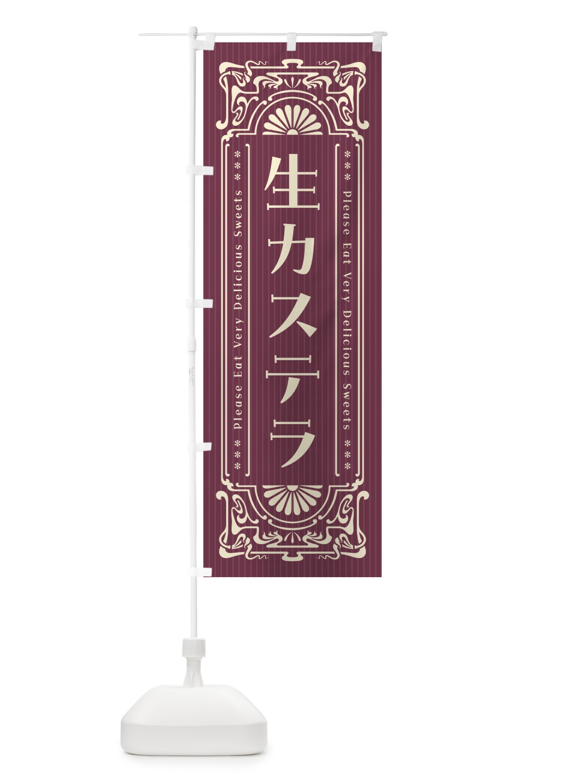 のぼり 生カステラ・レトロ風 のぼり旗 59G8(デザイン【C】)