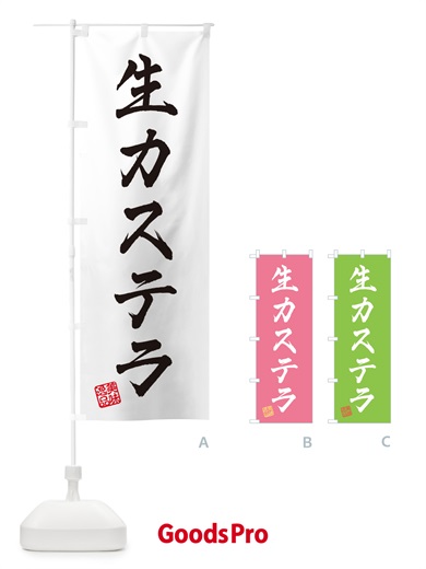 のぼり 生カステラ のぼり旗 59GA