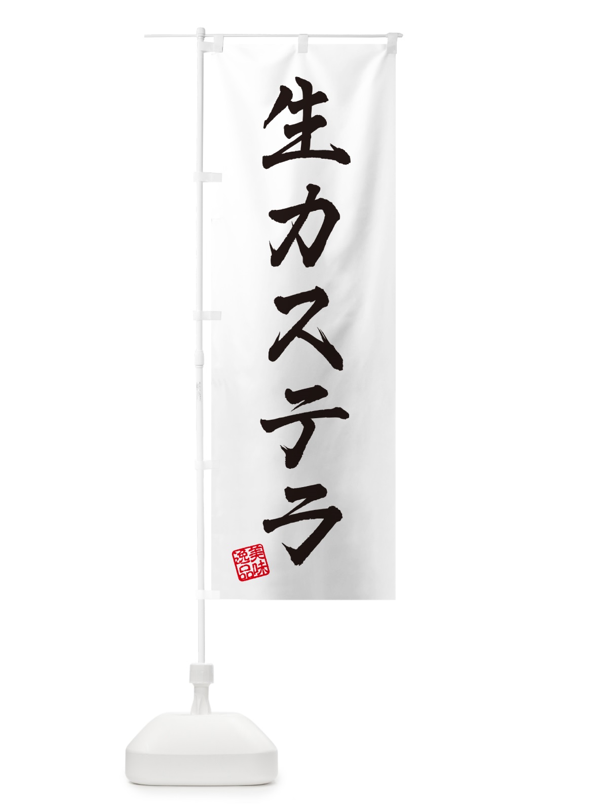 のぼり 生カステラ のぼり旗 59GA(デザイン【A】)