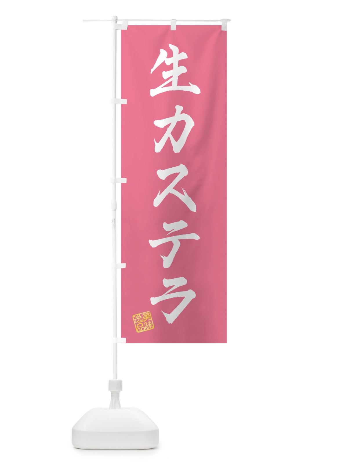 のぼり 生カステラ のぼり旗 59GA(デザイン【B】)