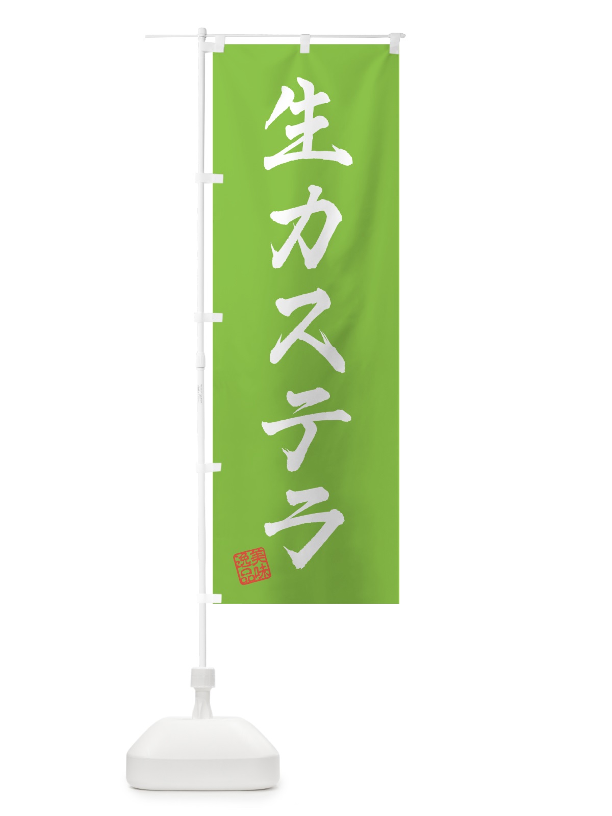 のぼり 生カステラ のぼり旗 59GA(デザイン【C】)