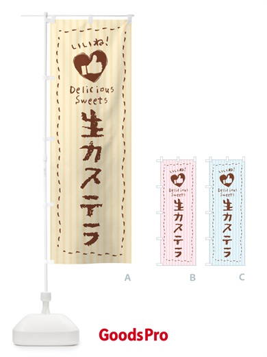 のぼり 生カステラ・いいね のぼり旗 59GC