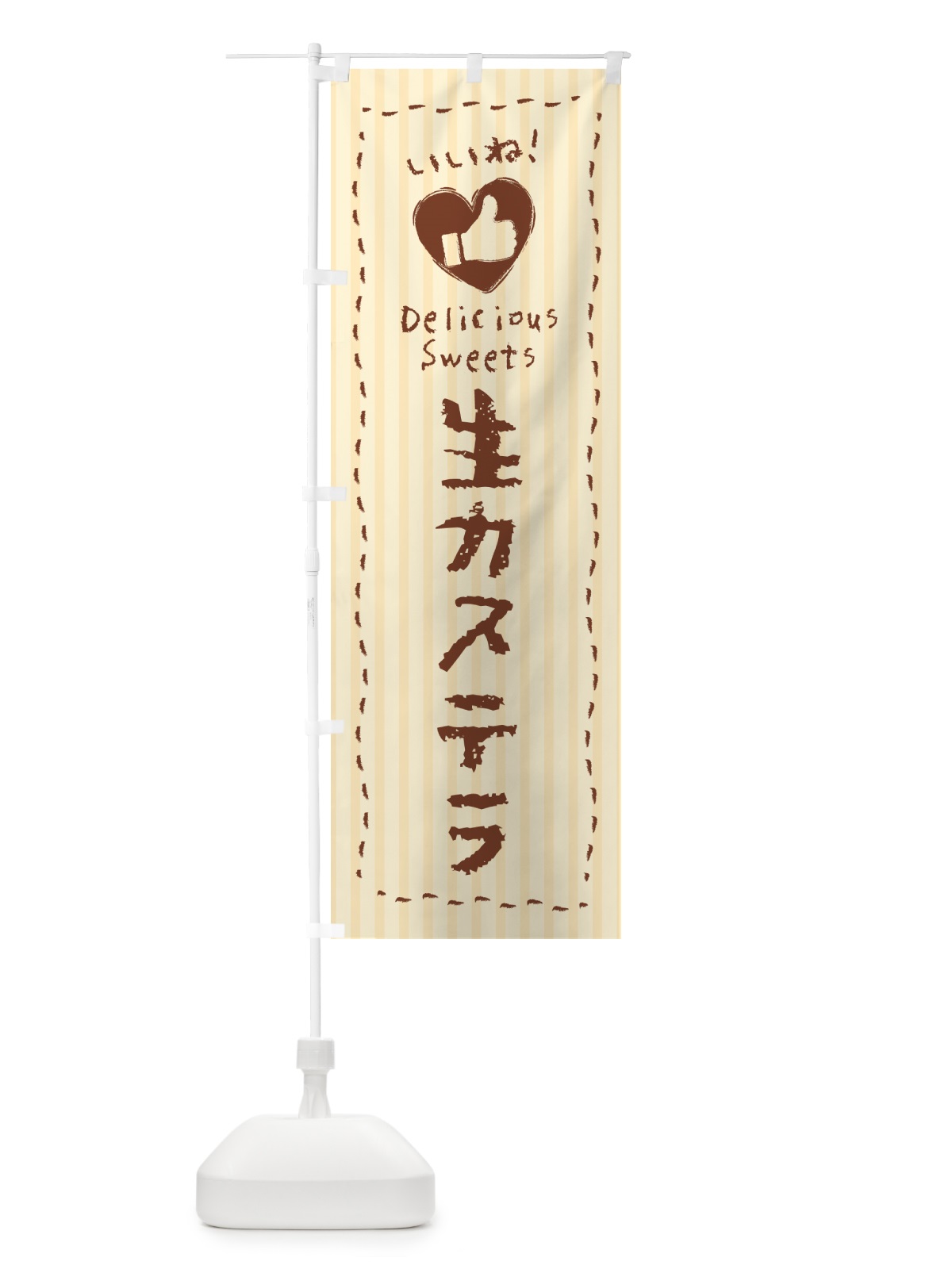 のぼり 生カステラ・いいね のぼり旗 59GC(デザイン【A】)