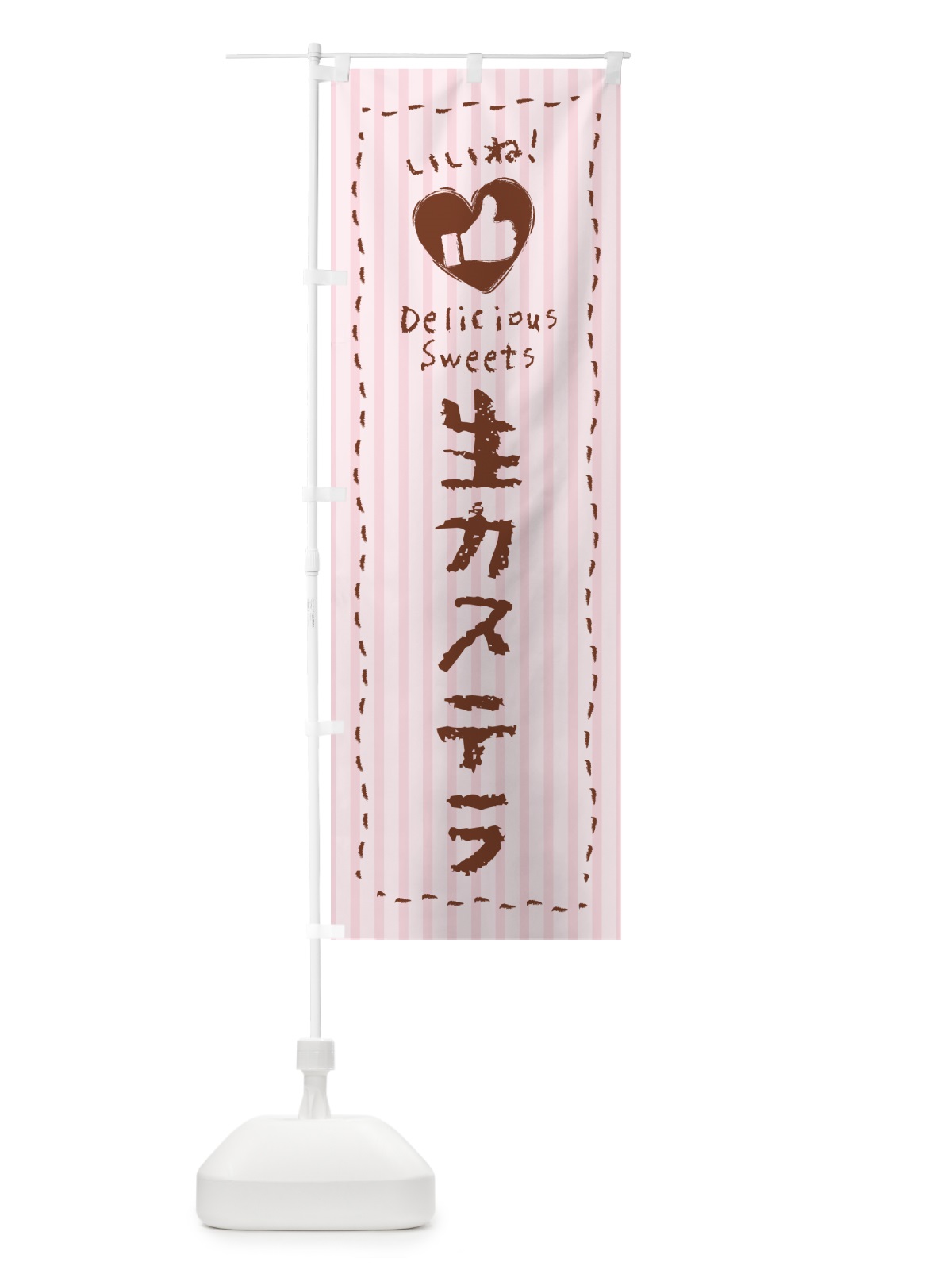 のぼり 生カステラ・いいね のぼり旗 59GC(デザイン【B】)
