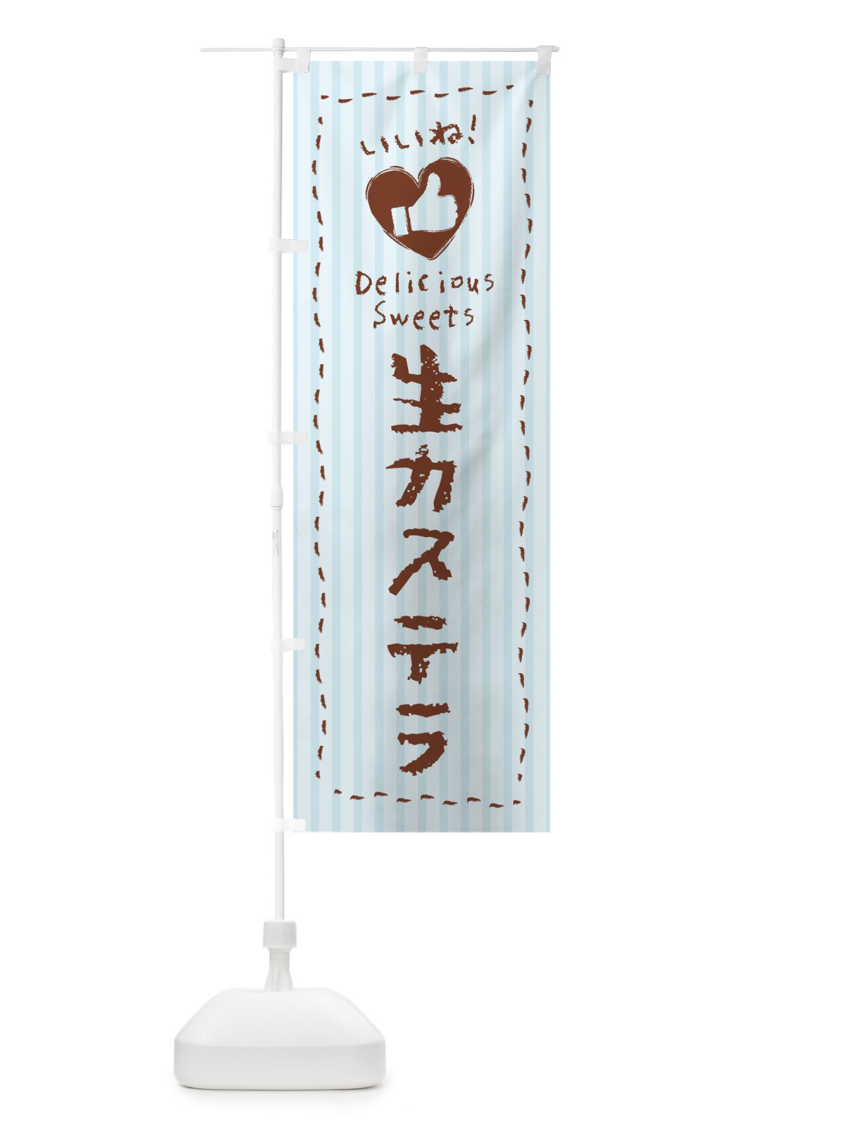のぼり 生カステラ・いいね のぼり旗 59GC(デザイン【C】)