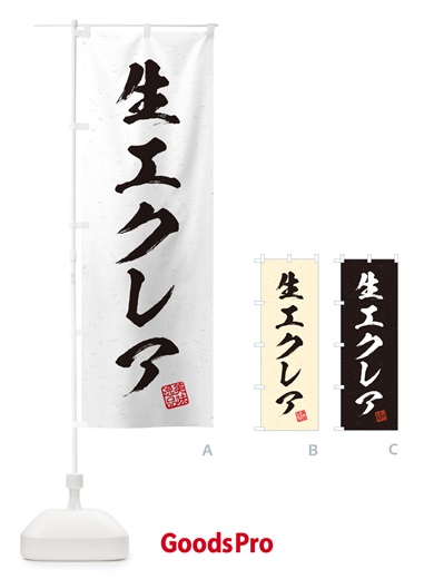 のぼり 生エクレア・書道風 のぼり旗 59GE