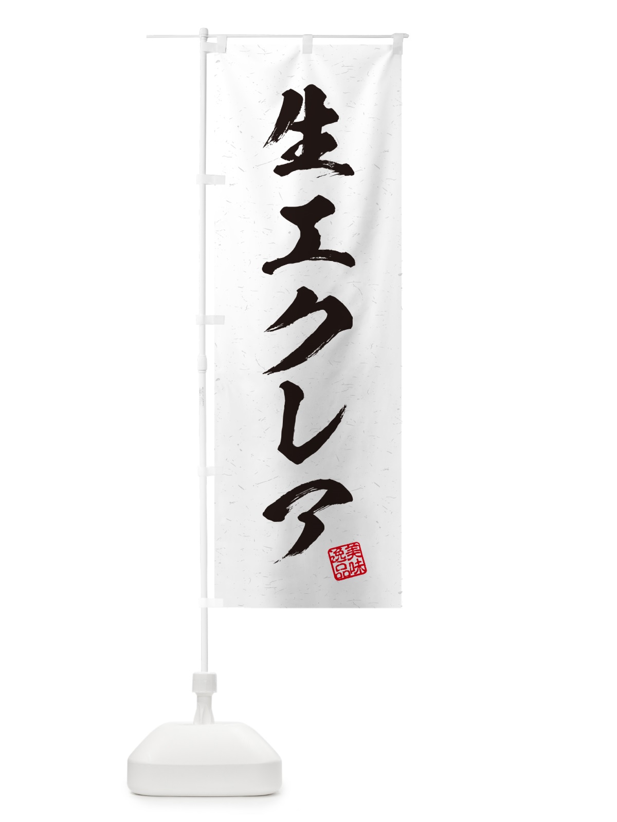 のぼり 生エクレア・書道風 のぼり旗 59GE(デザイン【A】)