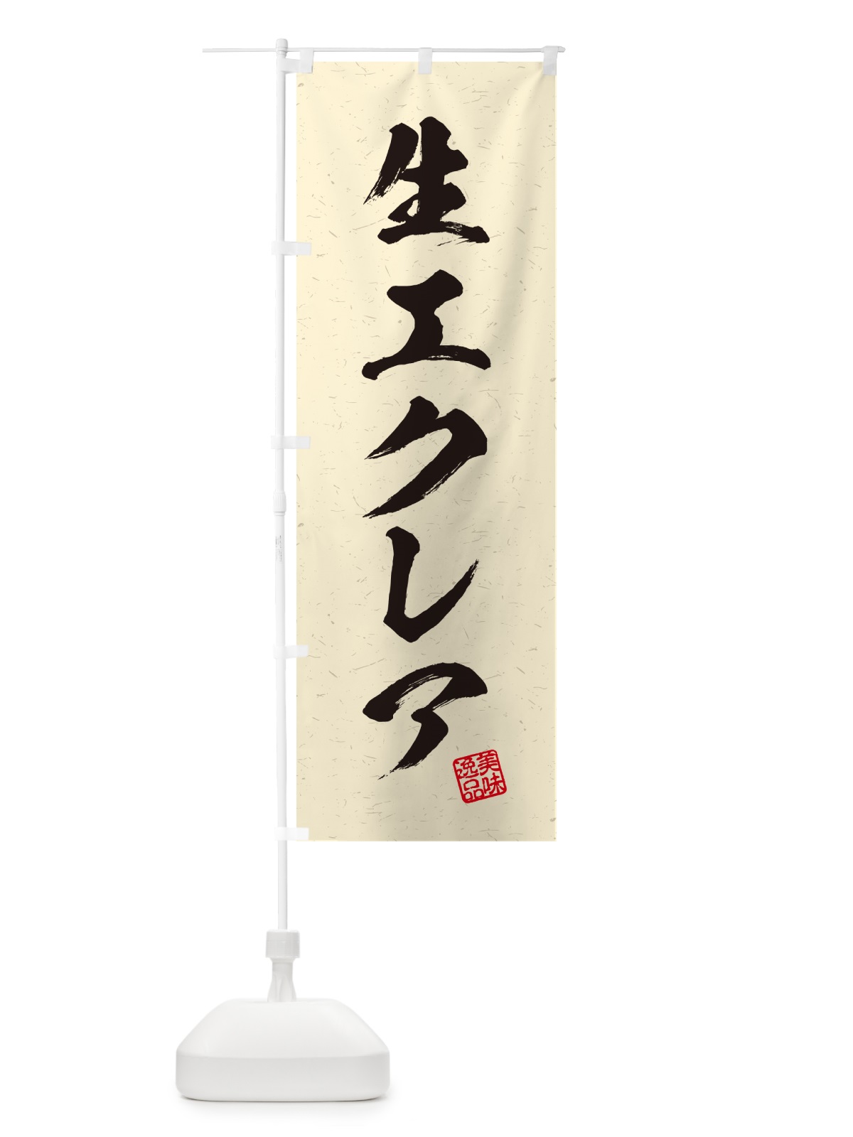 のぼり 生エクレア・書道風 のぼり旗 59GE(デザイン【B】)