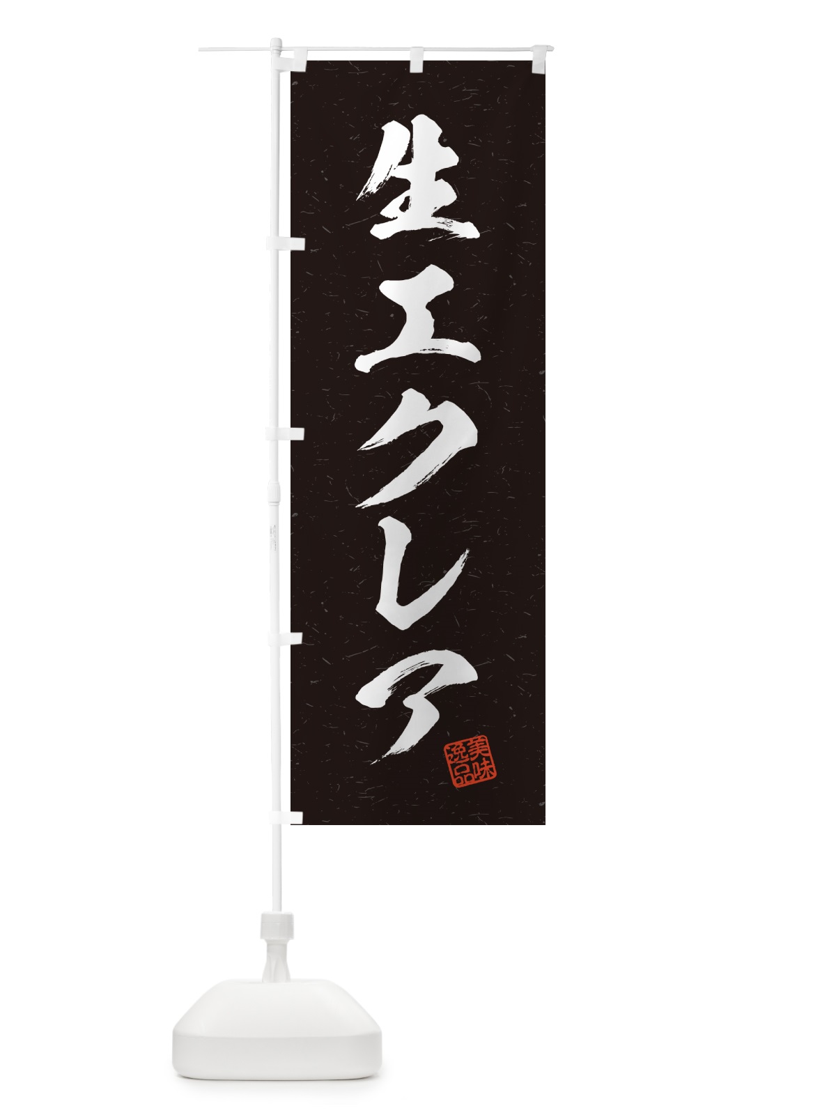 のぼり 生エクレア・書道風 のぼり旗 59GE(デザイン【C】)
