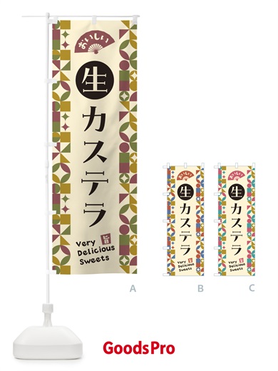 のぼり 生カステラ のぼり旗 59GG