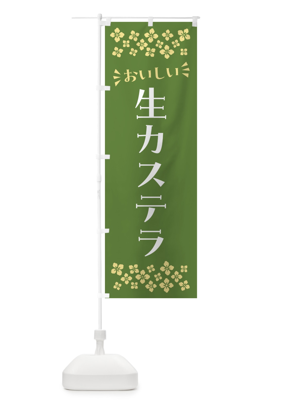 のぼり 生カステラ のぼり旗 59GH(デザイン【B】)