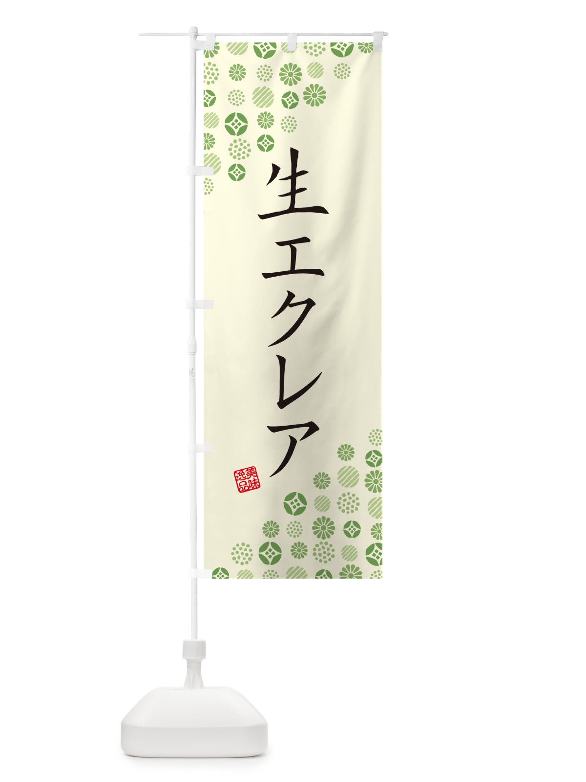 のぼり 生エクレア のぼり旗 59GK(デザイン【B】)