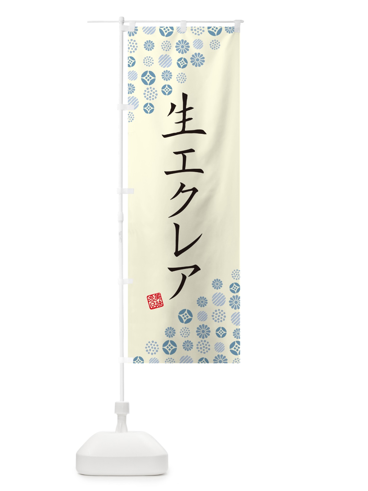 のぼり 生エクレア のぼり旗 59GK(デザイン【C】)
