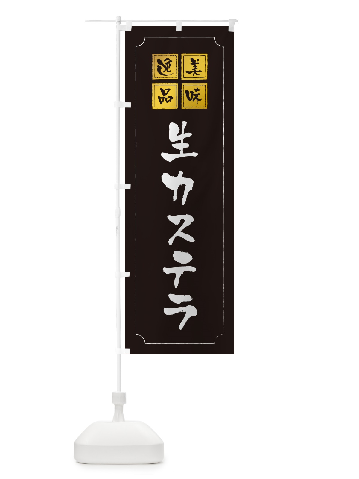 のぼり 生カステラ のぼり旗 59GN(デザイン【A】)