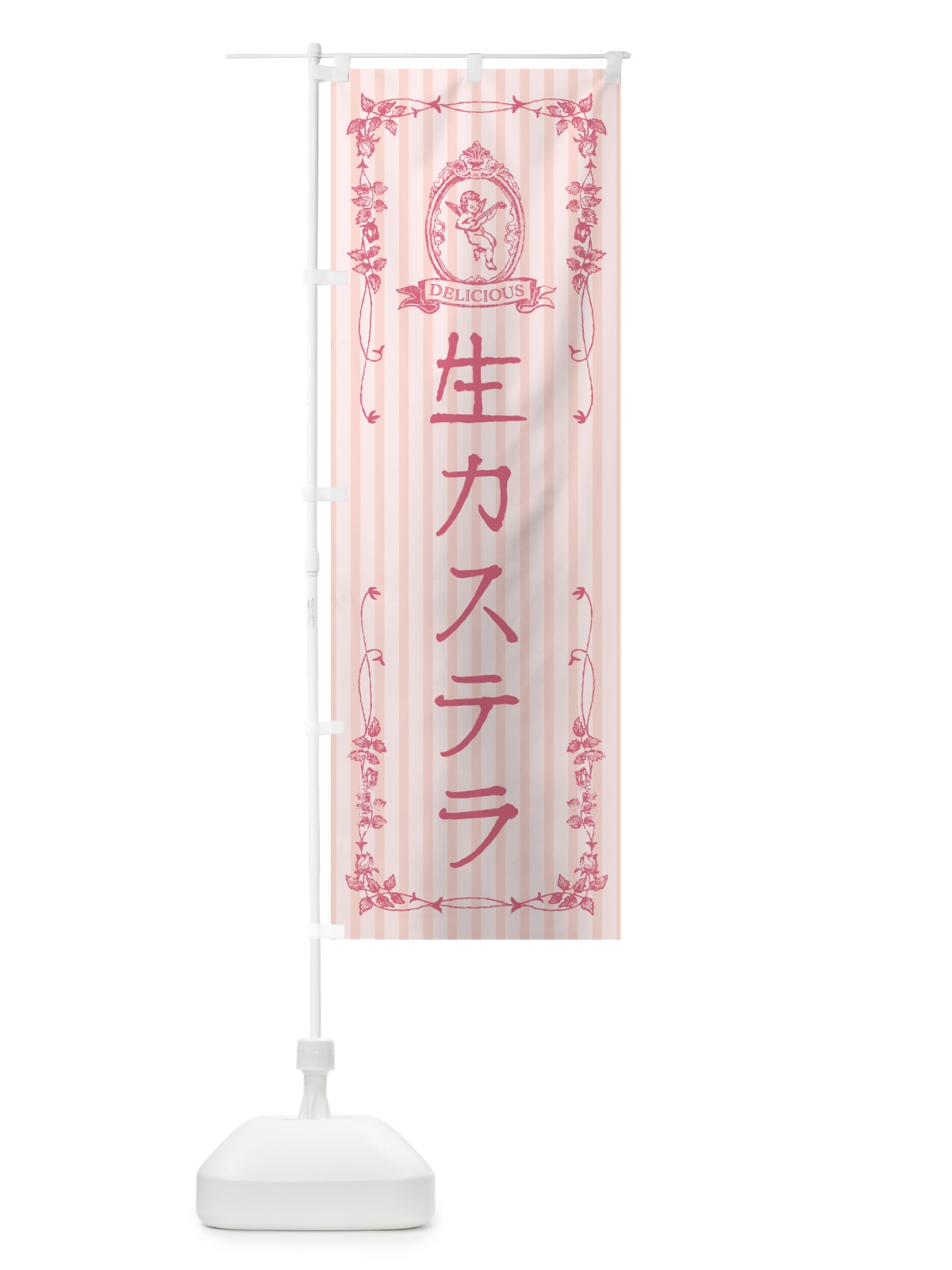 のぼり 生カステラ・天使 のぼり旗 59GR(デザイン【A】)