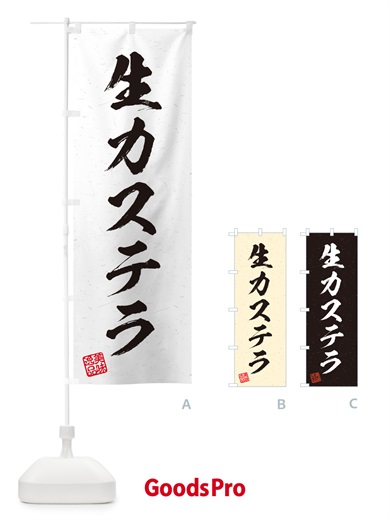 のぼり 生カステラ・書道風 のぼり旗 59GS