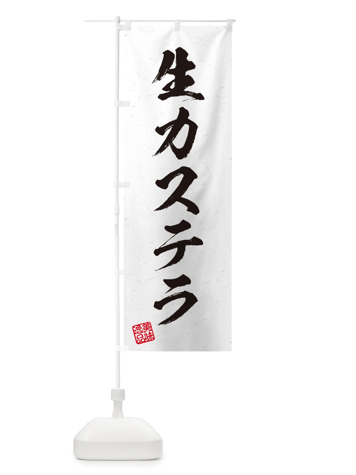 のぼり 生カステラ・書道風 のぼり旗 59GS(デザイン【A】)