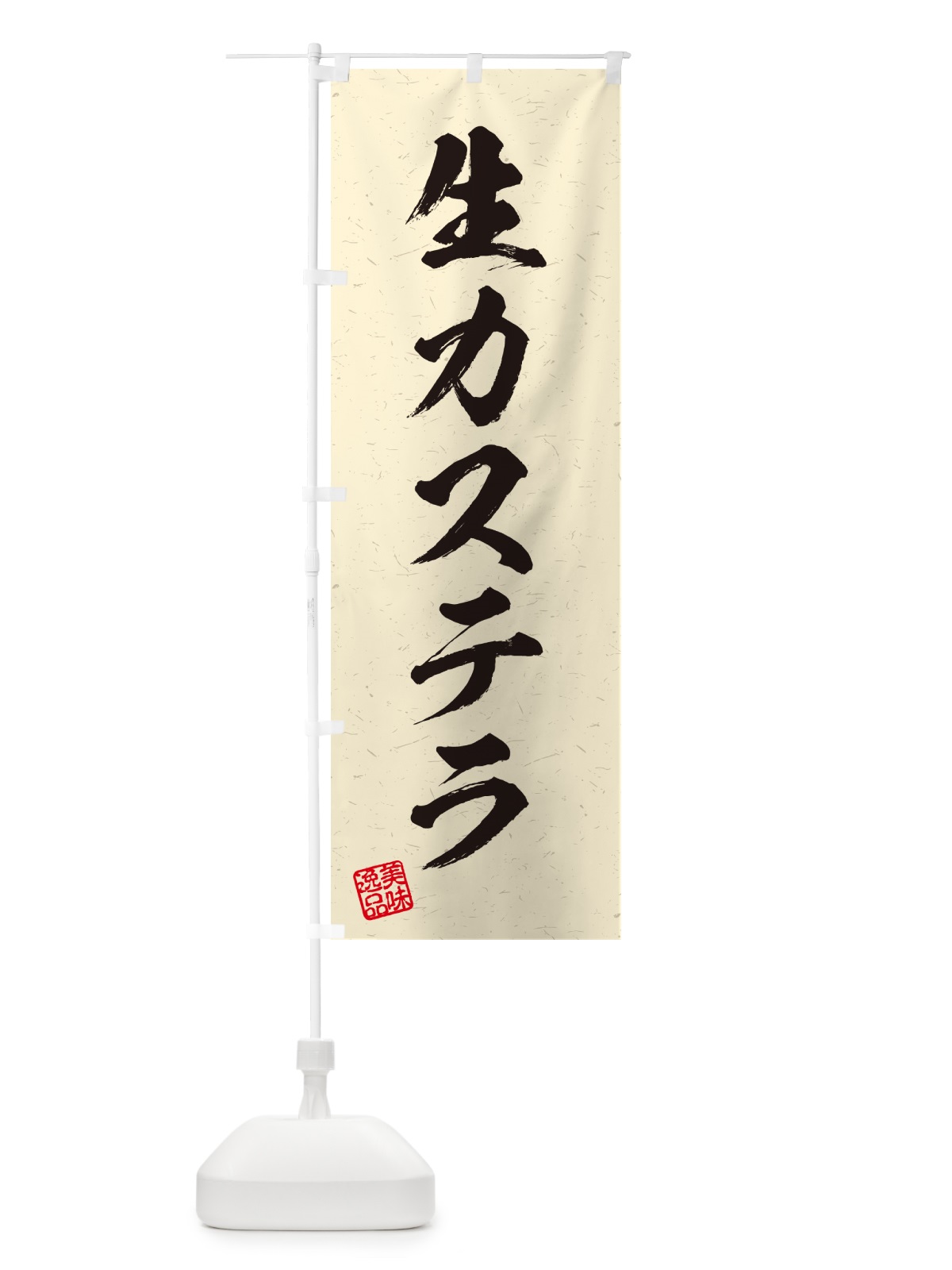 のぼり 生カステラ・書道風 のぼり旗 59GS(デザイン【B】)