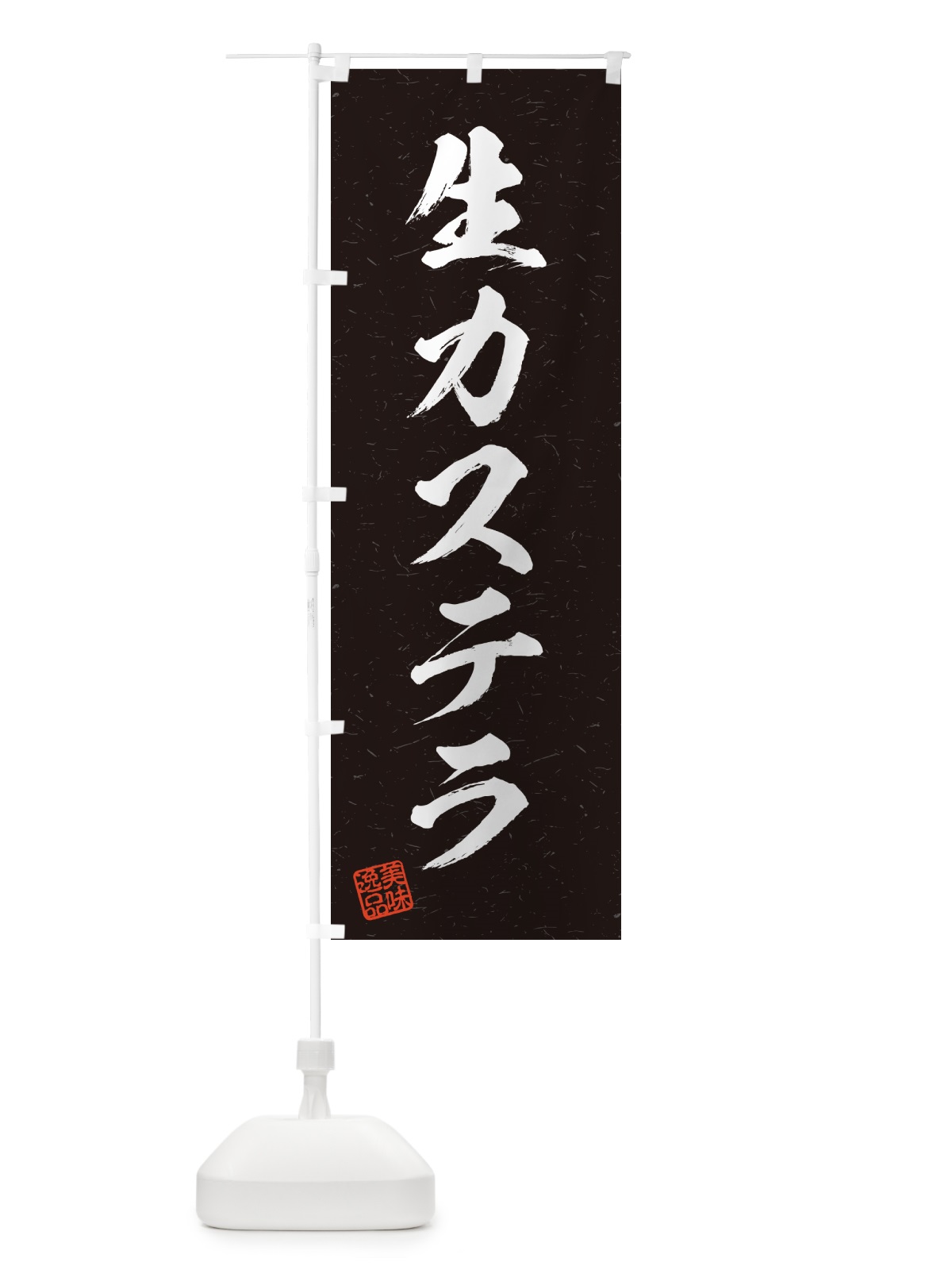 のぼり 生カステラ・書道風 のぼり旗 59GS(デザイン【C】)