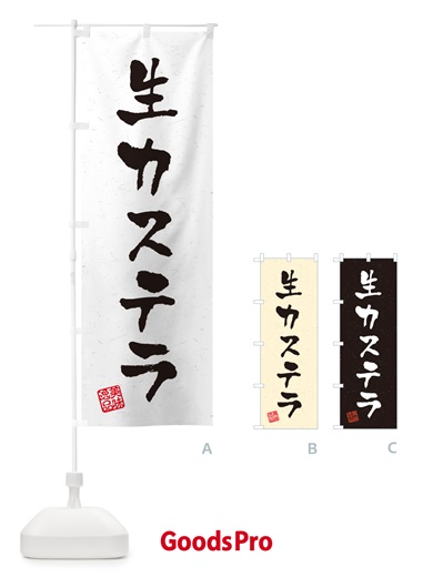 のぼり 生カステラ・書道風 のぼり旗 59GU