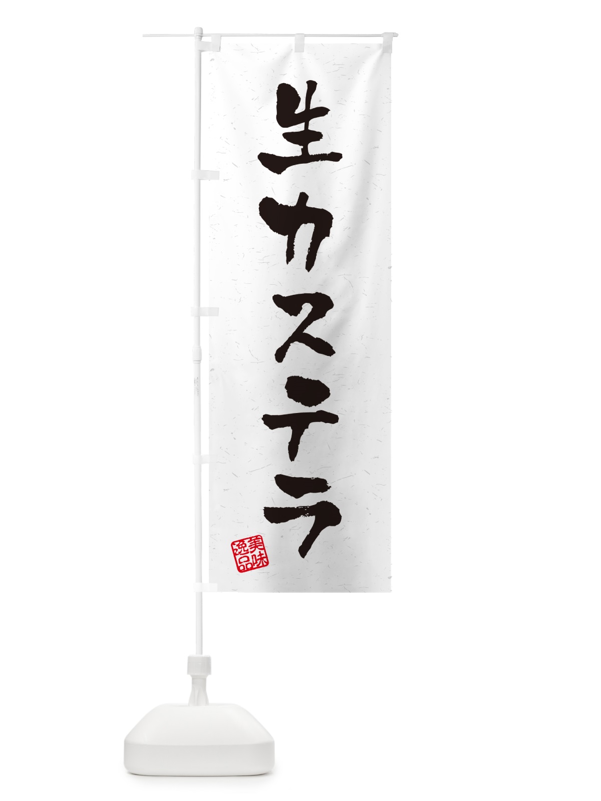 のぼり 生カステラ・書道風 のぼり旗 59GU(デザイン【A】)