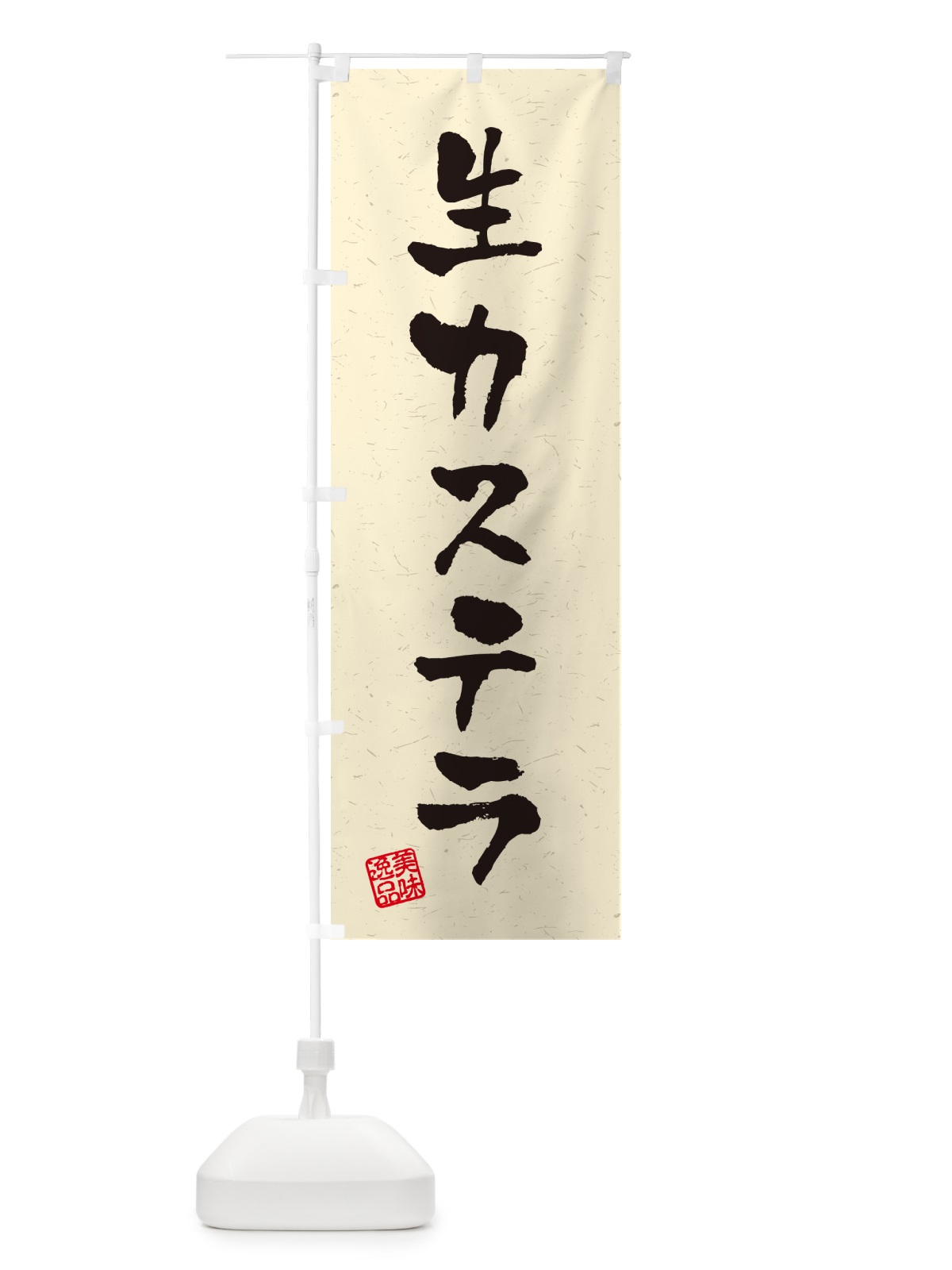 のぼり 生カステラ・書道風 のぼり旗 59GU(デザイン【B】)