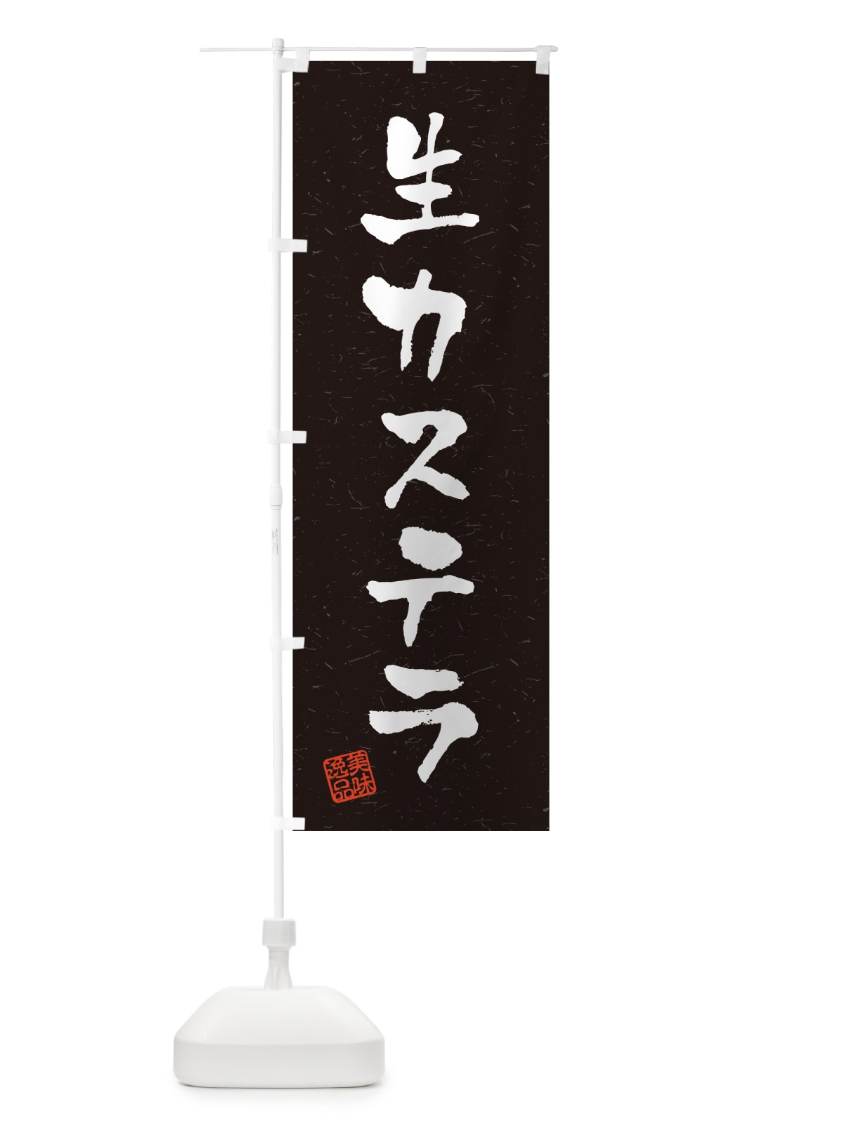 のぼり 生カステラ・書道風 のぼり旗 59GU(デザイン【C】)