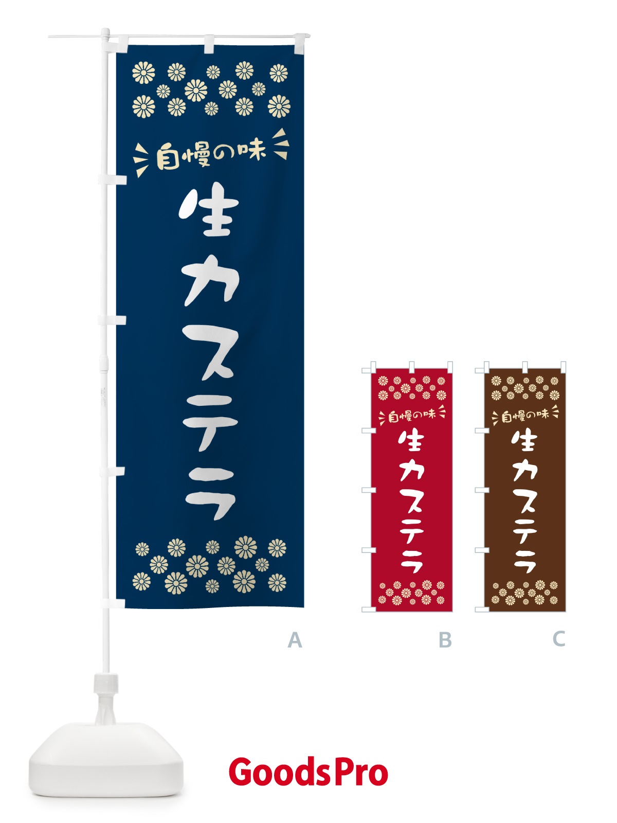 のぼり 生カステラ のぼり旗 59GW