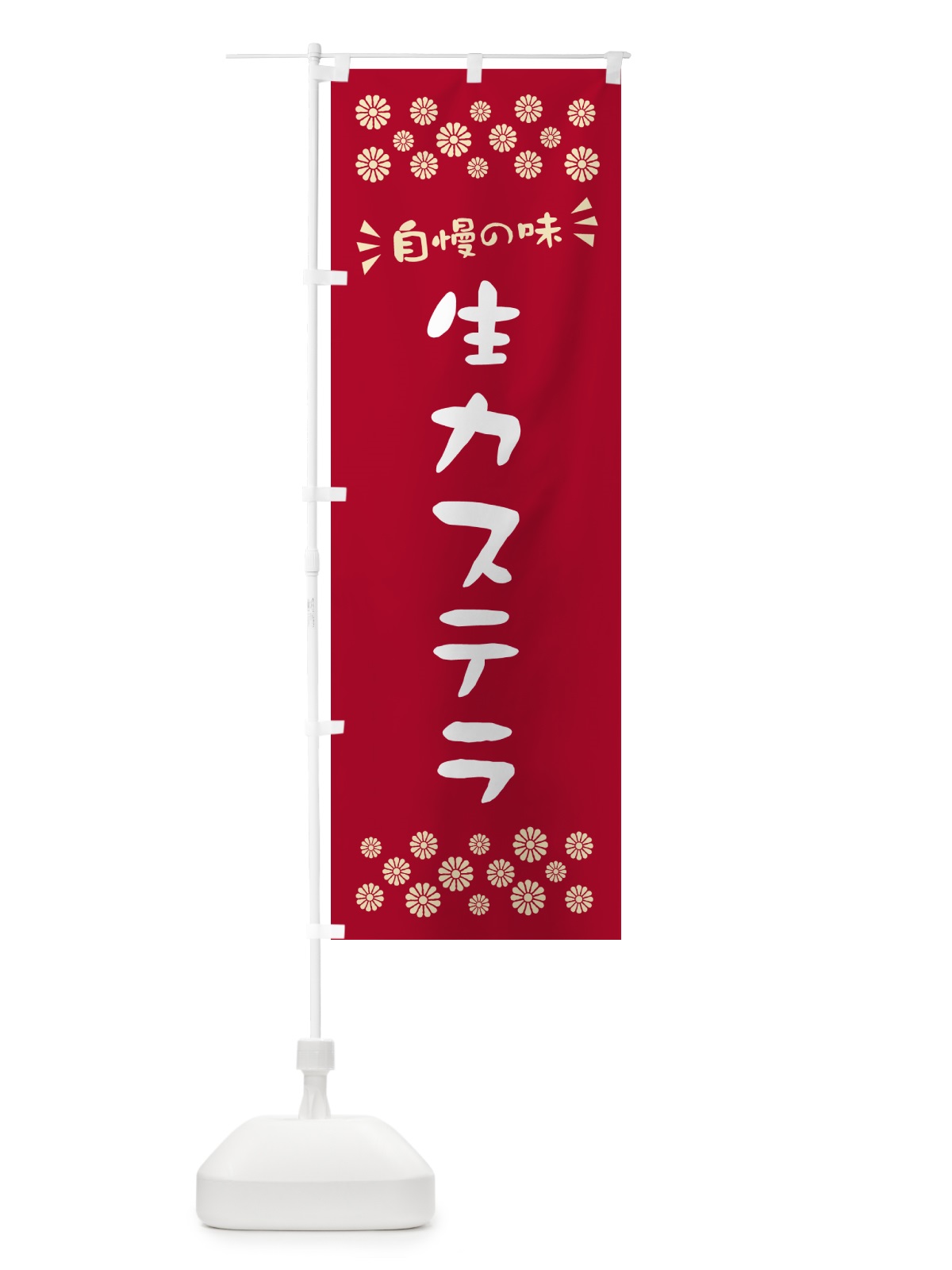 のぼり 生カステラ のぼり旗 59GW(デザイン【B】)
