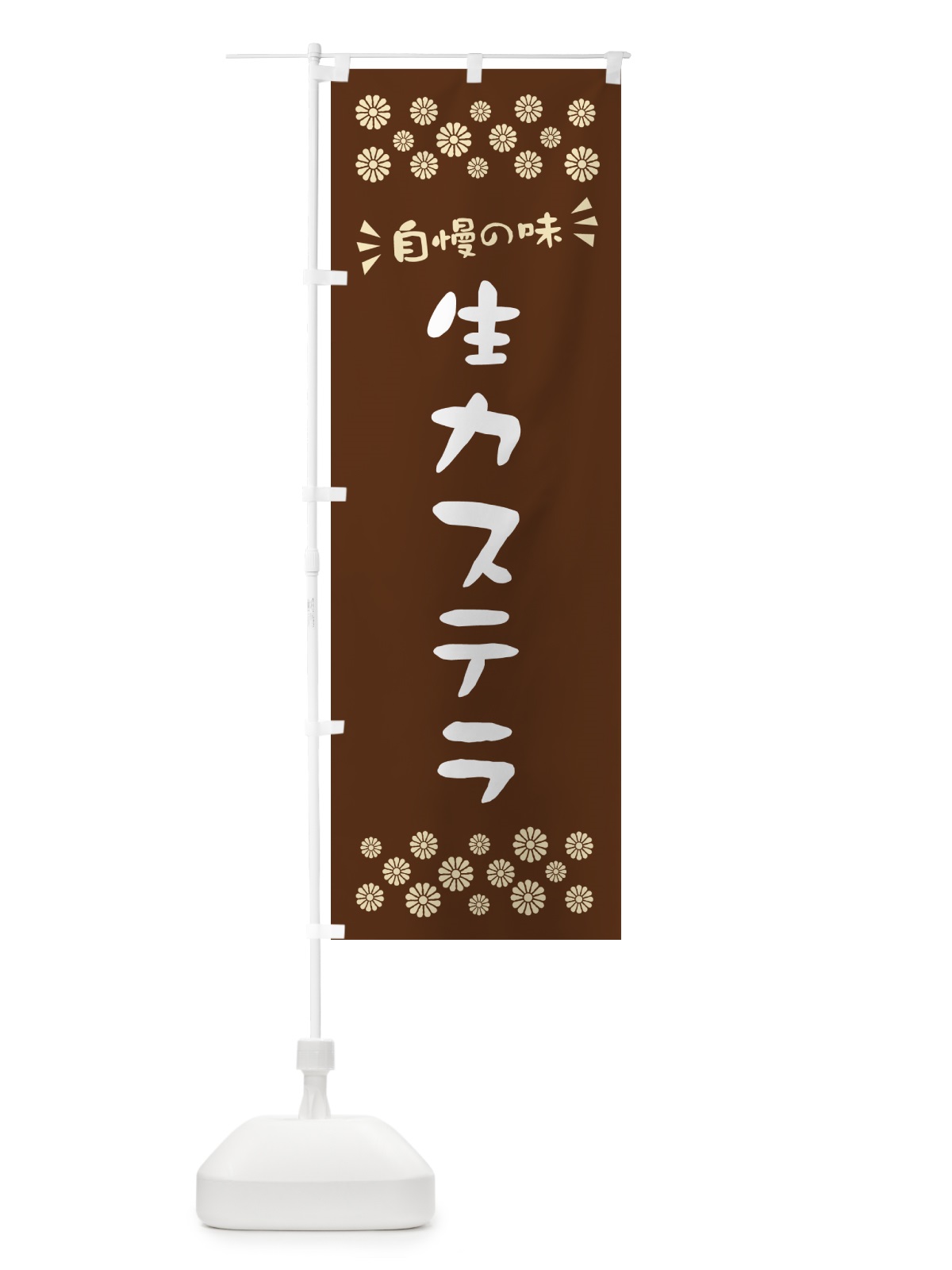 のぼり 生カステラ のぼり旗 59GW(デザイン【C】)