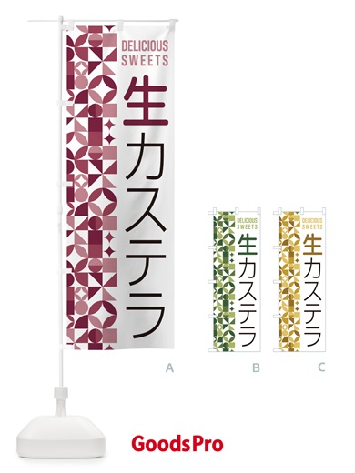 のぼり 生カステラ のぼり旗 59GX