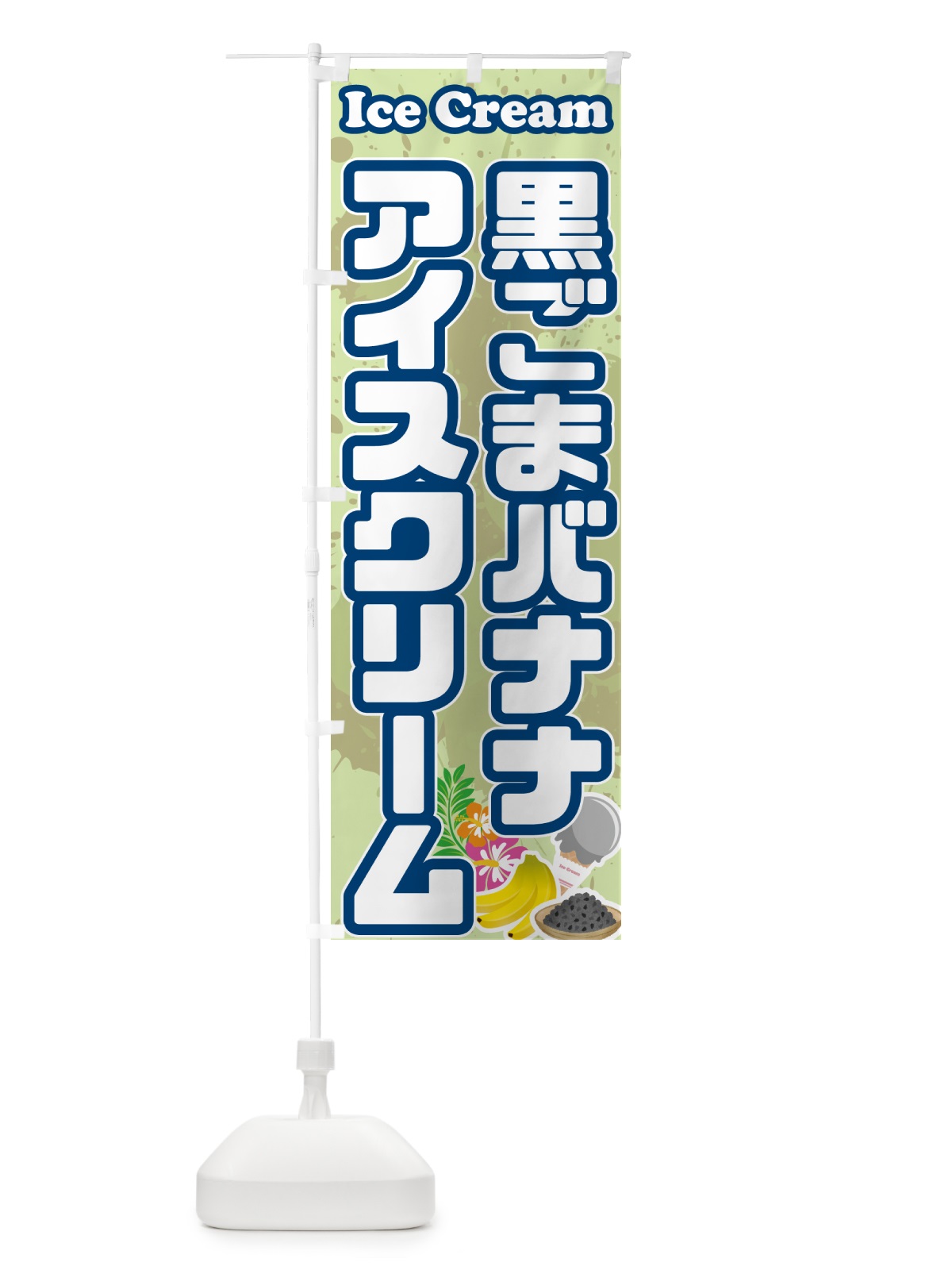 のぼり 黒ごまバナナアイスクリーム のぼり旗 59H0(デザイン【C】)