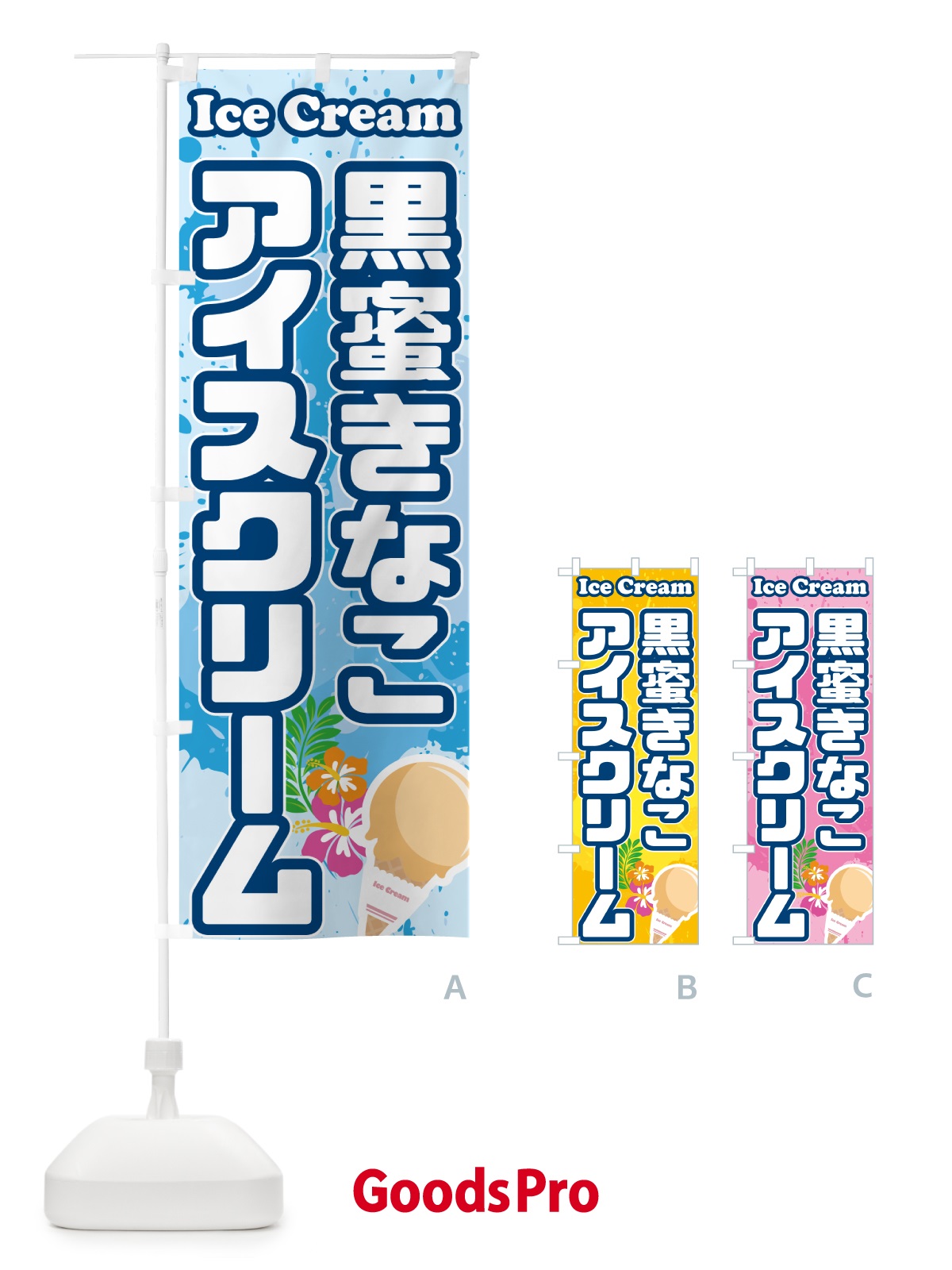 のぼり 黒蜜きなこアイスクリーム のぼり旗 59H1