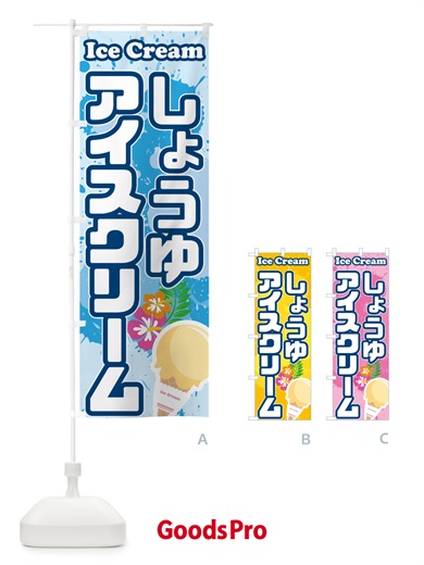 のぼり 醤油アイスクリーム・しょうゆアイスクリーム のぼり旗 59H4
