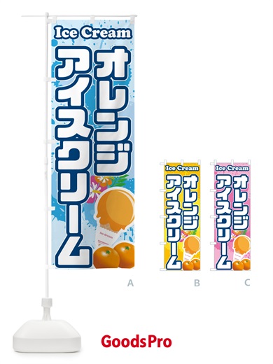 のぼり オレンジアイスクリーム のぼり旗 59H7