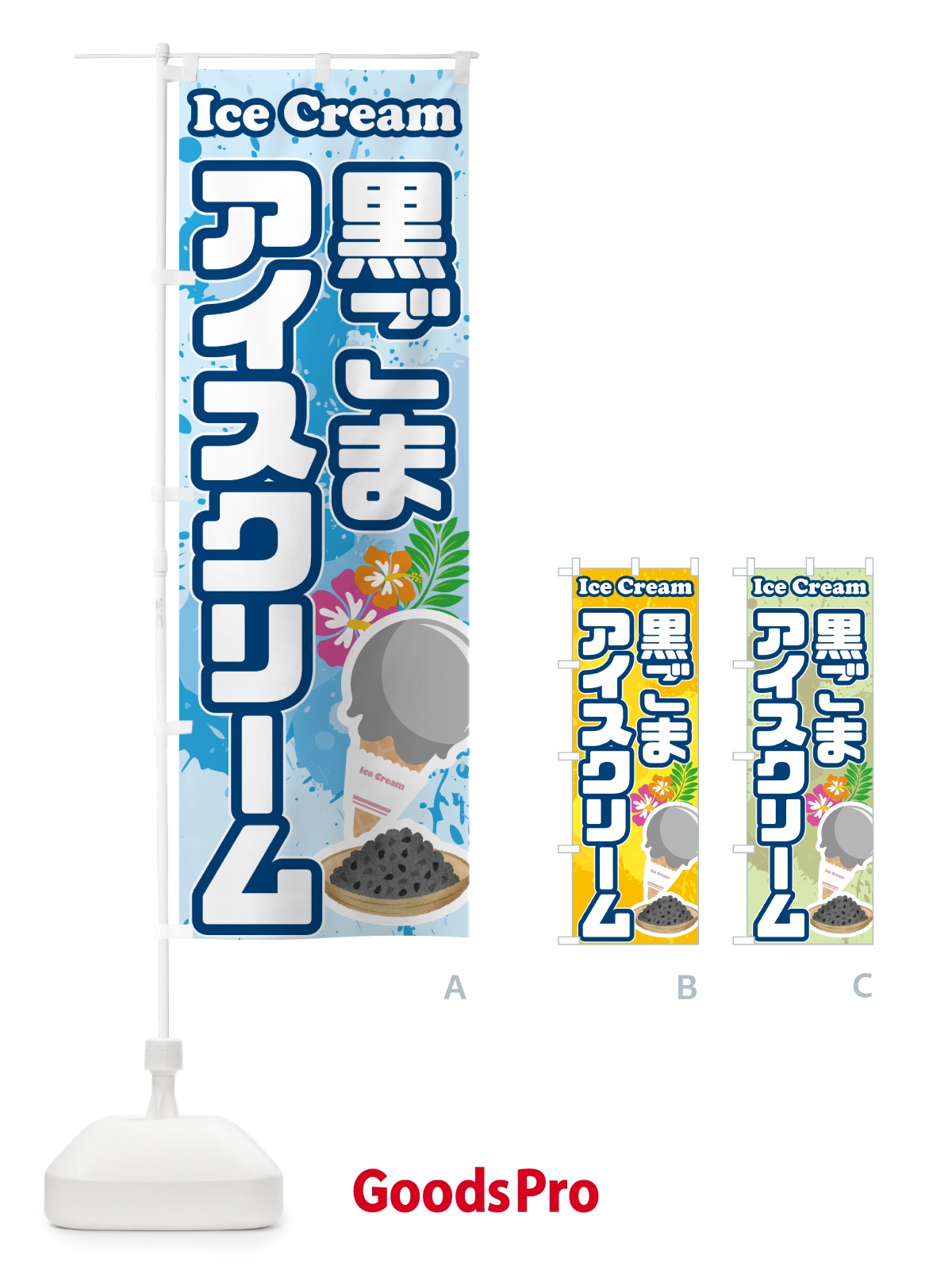 のぼり 黒ごまアイスクリーム のぼり旗 59HK