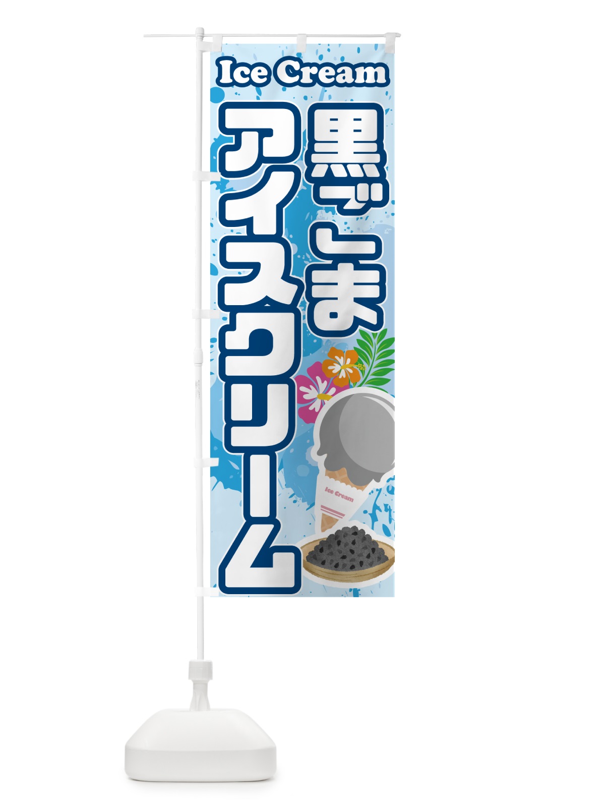 のぼり 黒ごまアイスクリーム のぼり旗 59HK(デザイン【A】)