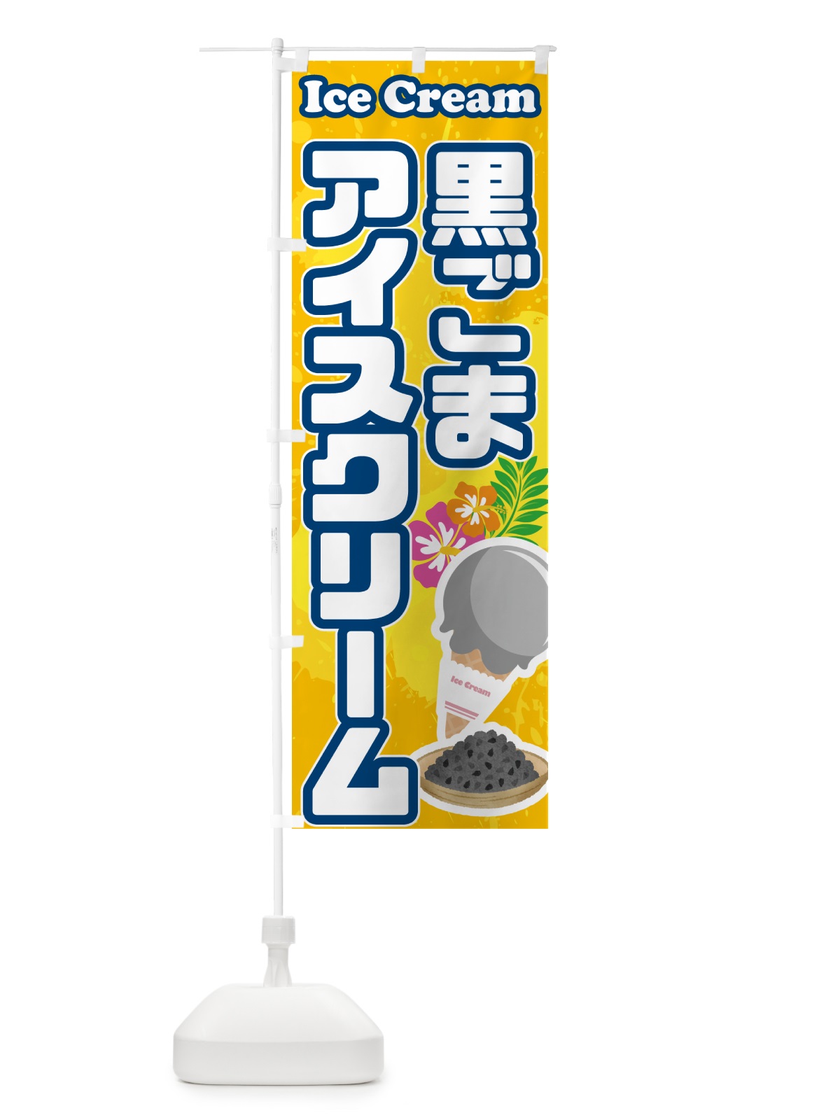 のぼり 黒ごまアイスクリーム のぼり旗 59HK(デザイン【B】)
