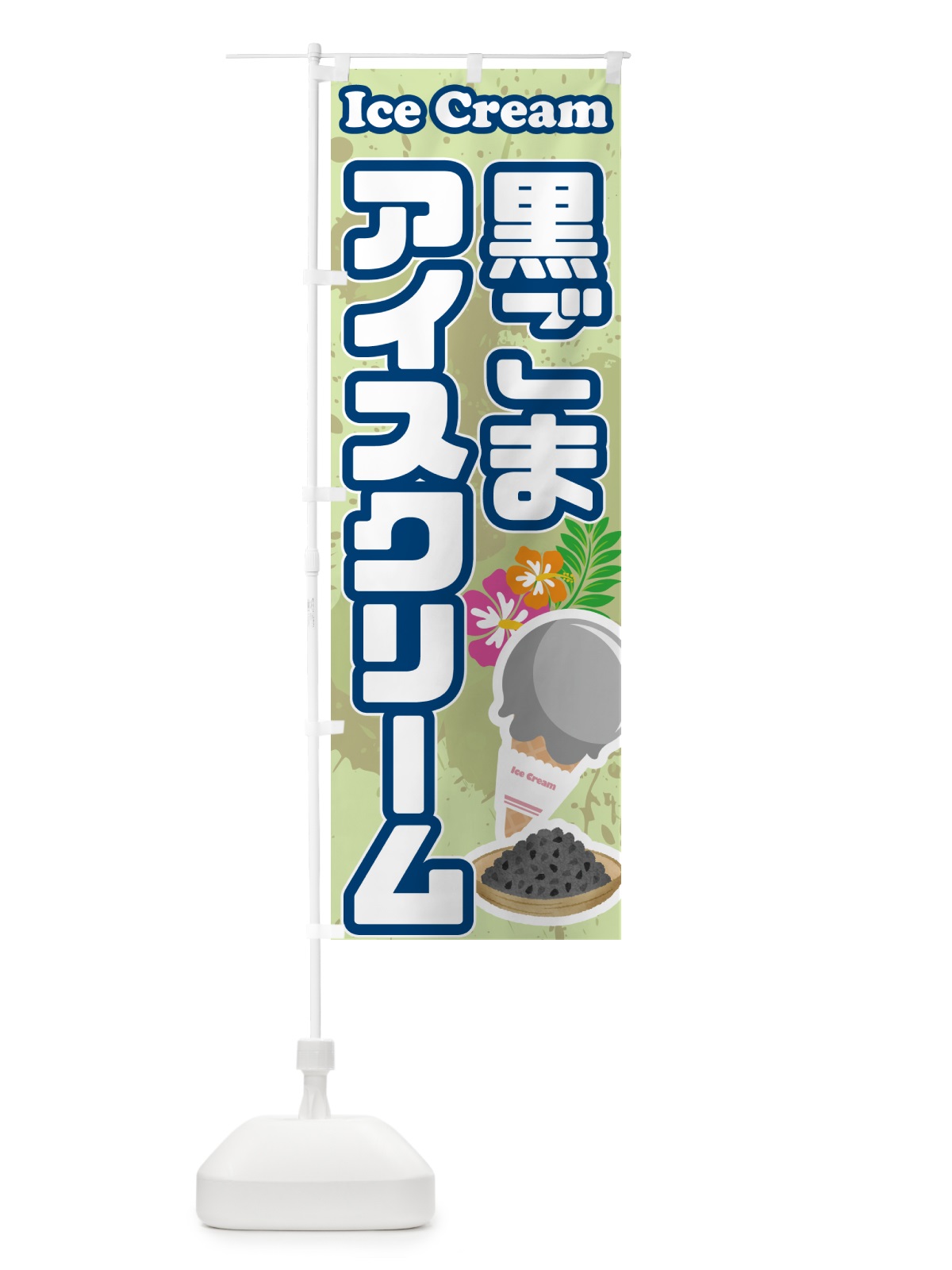 のぼり 黒ごまアイスクリーム のぼり旗 59HK(デザイン【C】)