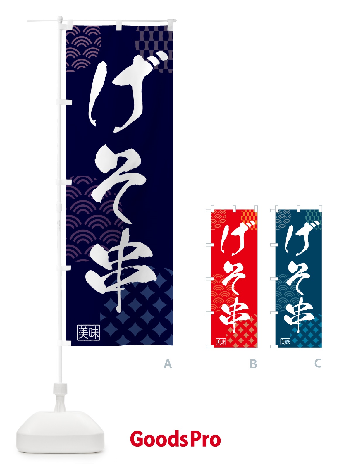のぼり げそ串・いか のぼり旗 59HR