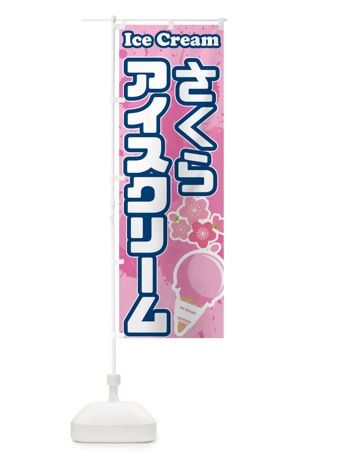 のぼり さくらアイスクリーム・桜アイスクリーム のぼり旗 59HT(デザイン【C】)