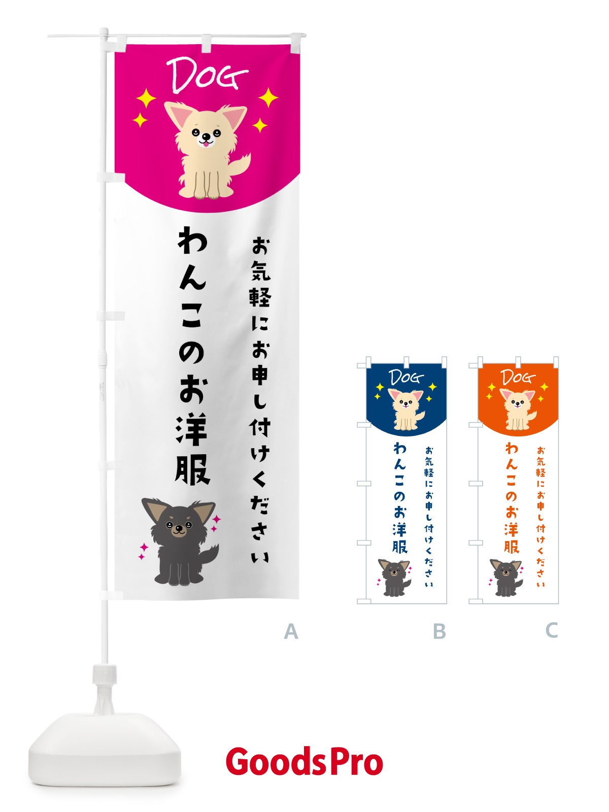 のぼり わんこのお洋服・ペット・犬 のぼり旗 59HU